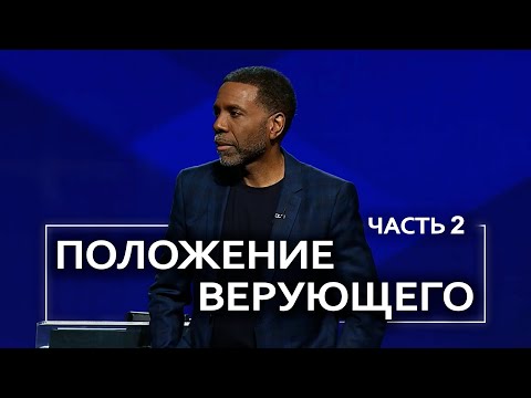 Видео: Положение верующего - Крефло Доллар | Часть 2/4