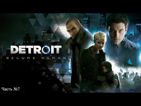 Видео: Detroit: Become Human №7 - Маркус ищет Иерихон, Коннор в погоне за Рупертом