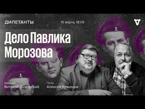 Видео: Дело Павлика Морозова / Алексей Кузнецов и Виталий Дымарский / Дилетанты // 10.03.2023