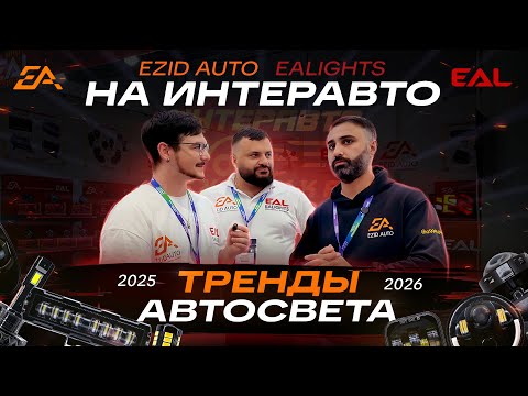 Видео: Как изменился рынок автосвета за пять лет? Какие LED-технологии сейчас самые востребованные?