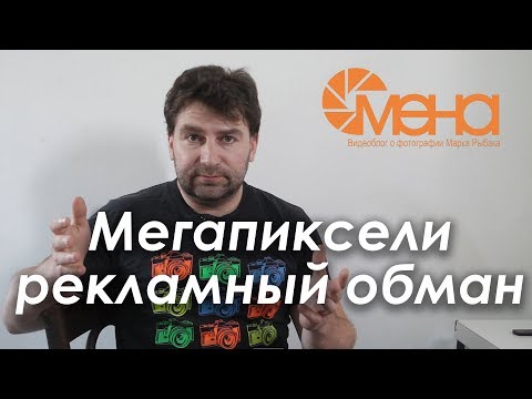 Видео: Мегапиксели рекламный обман