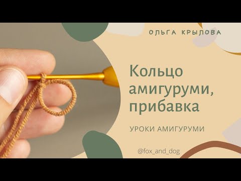 Видео: Урок 4. Волшебное кольцо амигуруми. Прибавка из столбиков без накида.
