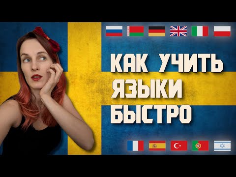 Видео: Как быстро учить языки? Полиглот тестирует на шведском 🇸🇪