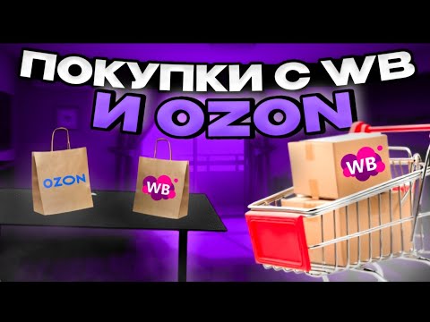 Видео: Товары с вайлдберриз и озон! Покупки с маркетплейсов!🛍☀️