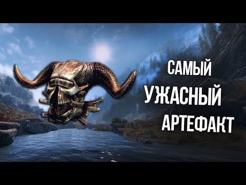 Видео: Skyrim ХОДЯЧИЙ КОШМАР История ужасного артефакта "Череп порчи" во всех частях TES