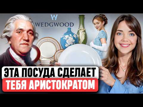 Видео: WEDGWOOD - Лучшая посуда в мире? Почему создателя сравнивают с Стивом Джобсом? Полная история бренда