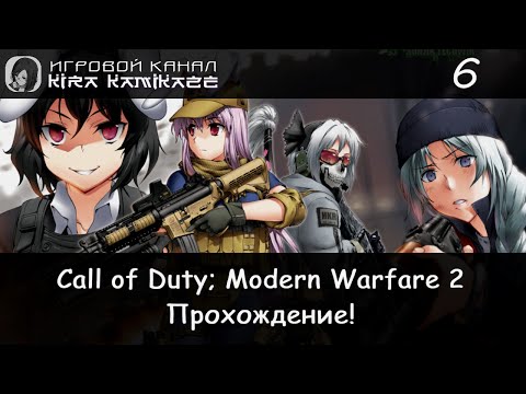 Видео: По собственному желанию и Досадная случайность × Call of Duty: Modern Warfare 2 Remastered #6
