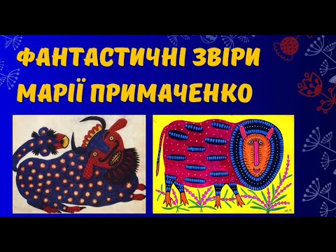 Видео: Фантастичні звіри Марії Примаченко. Знайомство з творчістю народної художниці.