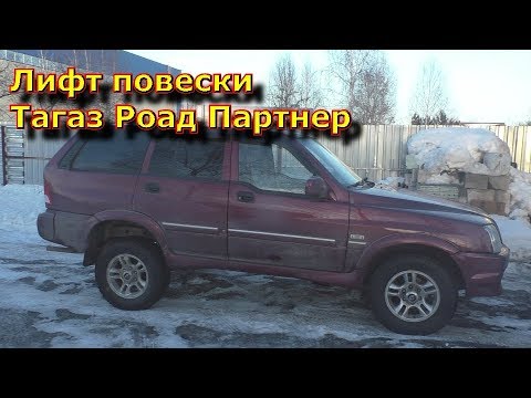 Видео: Лифт подвески Тагаз Роад Партнер