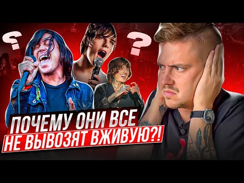 Видео: ПОЧЕМУ ВОКАЛИСТЫ В CORE-МУЗЫКЕ ТАК ПЛОХО ПОЮТ ВЖИВУЮ?