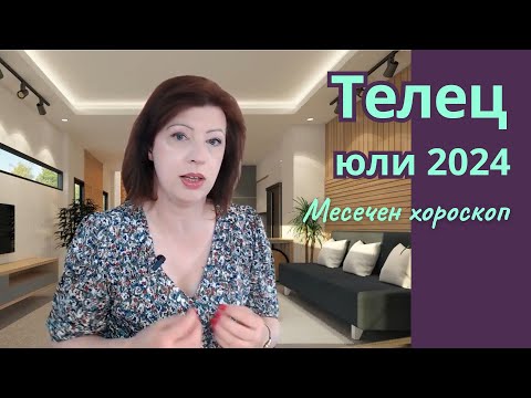 Видео: 💥ТЕЛЕЦ ЮЛИ 2024 🛎️хороскоп🛎️Пълнолуние на 21 юли 2024 в Козирог