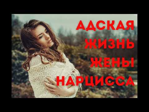 Видео: Адская жизнь жены нарцисса
