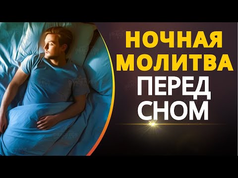 Видео: Прекрасная ночная молитва перед сном для спокойного отдыха (с чтением Библии)