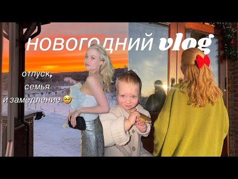 Видео: январские спокойные дни с семьей: празднуем новый год в загородном доме, замедляемся..