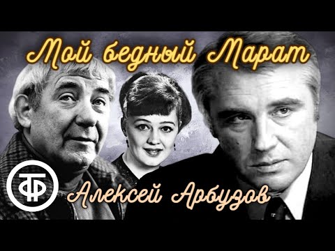 Видео: Мой бедный Марат. Алексей Арбузов. Радиокомпозиция спектакля театра Советской Армии (1967)