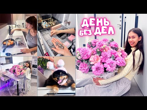 Видео: Мой день БЕЗ ДЕЛ! 🥳🥳🥳