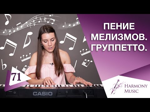 Видео: Учимся Петь Мелизмы | ВОКАЛЬНАЯ РАСПЕВКА | Как Красиво Петь Вокальные Приемы?