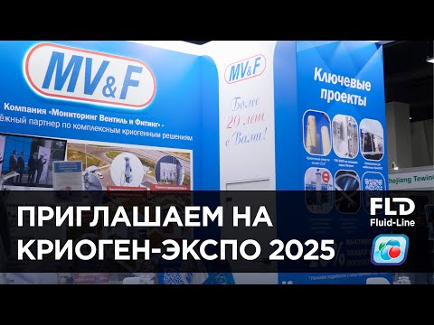 Видео: Приглашение на Криоген-Экспо 2025