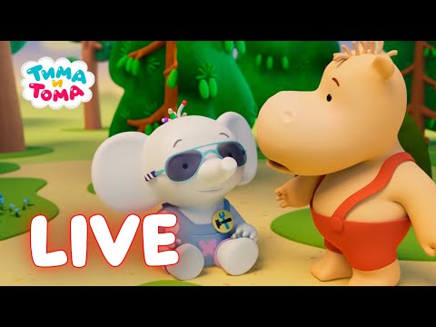 Видео: 🔴 LIVE | Тима и Тома. Лучшие серии | Веселые мультики для детей