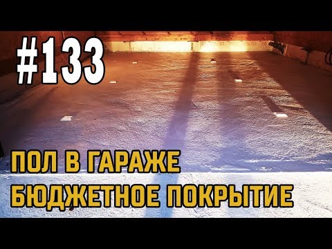 Видео: #133 Пол в гараже! САМОЕ Бюджетное покрытие!