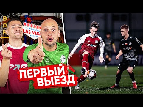 Видео: ФК БАНКА против DMEDIA // СКАНДАЛЬНЫЙ ВЫЕЗД В БЕЛАРУСЬ!