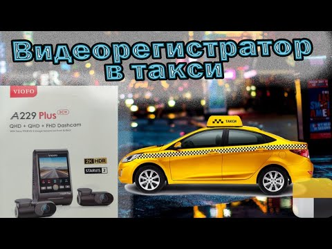 Видео: Какой видеорегистратор выбрать в 2025 году для такси и нужен ли он ? |  Яндекс такси | Калининград