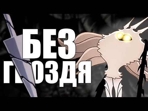 Видео: Hollow Knight Без гвоздя ПЯТЫМ ПАНТЕОНОМ (1/2)