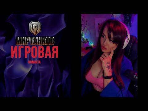 Видео: Качнем танковую мышцу