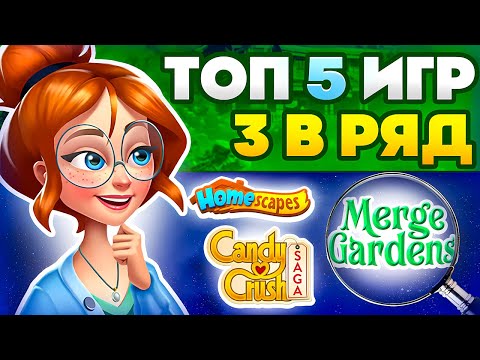 Видео: ЛУЧШИЕ Игры Три в Ряд 🌸 Скачать бесплатно 🌸 2025