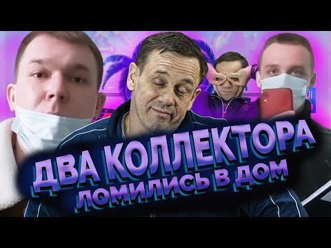 Видео: ВИДЕО ДВУХ КОЛЛЕКТОРОВ ! ЖЕСТЬ ВЫПУСК!| Как не платить кредит | Кузнецов | Аллиам