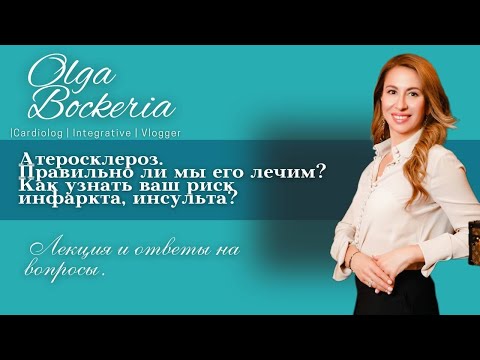 Видео: Лекция: атеросклероз, правильно ли мы его лечим, и как узнать каковы ваши риски инфаркта, инсульта?