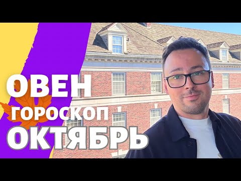 Видео: 🍁 ОВЕН, ГОРОСКОП ОКТЯБРЬ 2024 ПО ДЕКАДАМ 🔥 АСЦЕНДЕНТ, СОЛНЦЕ, ЛУНА.