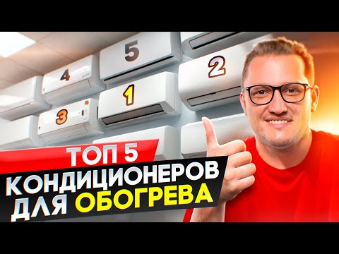 Видео: Топ 5 кондиционеров для обогрева. Тепловой насос воздух - воздух