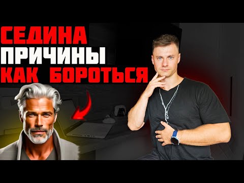 Видео: Седина. Причины. Как бороться!?
