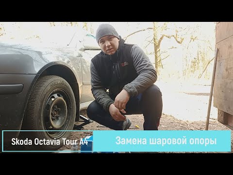 Видео: Замена Шаровой Опоры Skoda Octavia Tour A4