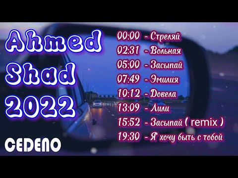 Видео: Ahmed Shad - Лучшие хиты 2022 года