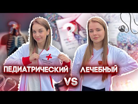 Видео: ЛЕЧЕБНЫЙ VS ПЕДИАТРИЧЕСКИЙ ФАКУЛЬТЕТ | ОТВЕЧАЕМ НА ВОПРОСЫ ПРО УЧЕБУ В МЕДИЦИНСКОМ УНИВЕРСИТЕТЕ