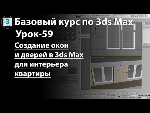 Видео: Создание окон и дверей в 3ds Max. Делаем 3D модель дизайна интерьера самостоятельно