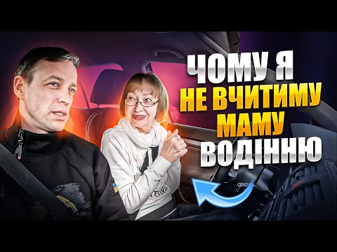 Видео: Не можна навчати водінню рідних і близьких! Погоджуєтесь зі мною?