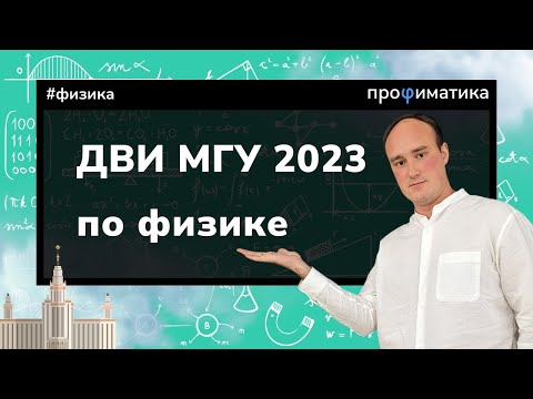 Видео: ПОЛНЫЙ РАЗБОР ДВИ МГУ по физике