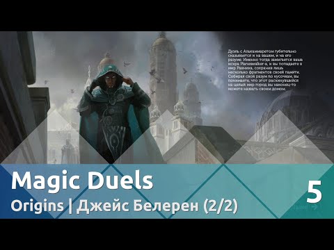 Видео: Прохождение Magic Duels — Origins | Джейс Белерен (2/2)