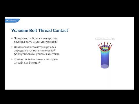Видео: Моделирование резьбовых соединений в COMSOL Multiphysics®