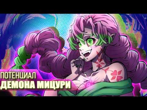 Видео: ЧТО, ЕСЛИ БЫ МИЦУРИ БЫЛА ДЕМОНОМ?