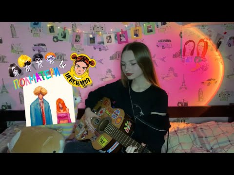 Видео: ПОЛМАТЕРИ, нексюша - счастливы вместе (cover by ersssdi)