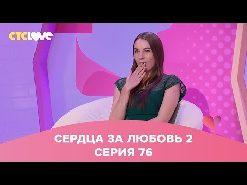 Видео: Сердца за любовь 76