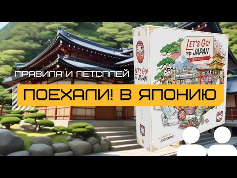 Видео: ПОЕХАЛИ! В ЯПОНИЮ (LET'S GO! TO JAPAN) с дополнениями GRAB YOUR PASSPORT и DAY TRIP