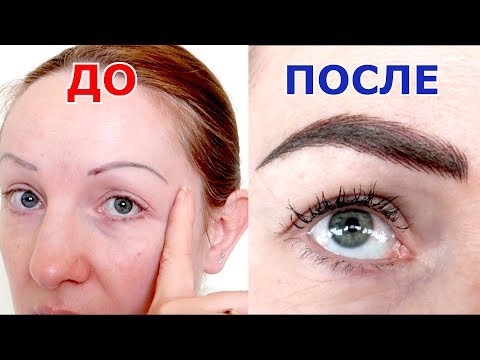 Видео: ПЕРМАНЕНТНЫЙ МАКИЯЖ БРОВЕЙ ! ДО И ПОСЛЕ !