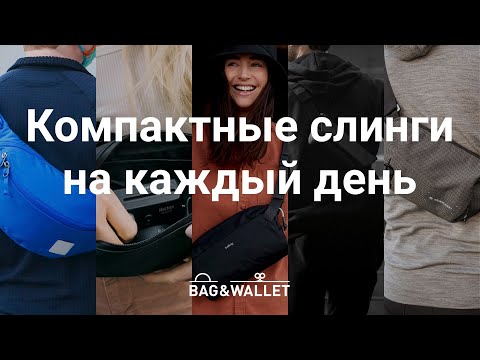 Видео: Подборка компактных слингов на каждый день: Bellroy, Modern Dayfarer, Wandrd, Evegoods, Heimplanet
