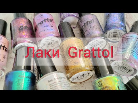 Видео: Моя коллекция лаков Grattol