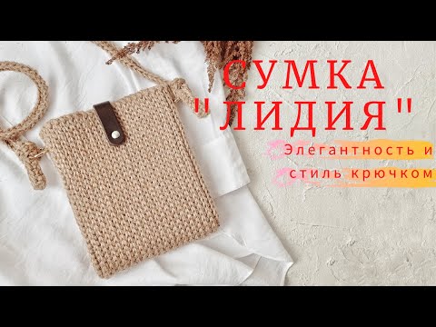 Видео: ЗАВОРАЖИВАЕТ С ПЕРВЫХ ПЕТЕЛЬ! Сумка "Лидия". Стильная сумка из джута.